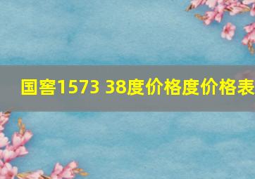 国窖1573 38度价格度价格表